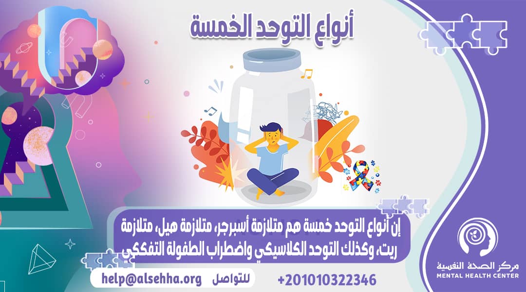 أنواع التوحد الخمسة وأقل درجاته والأصعب
